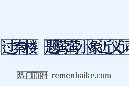 过秦楼·题莺莺小象近义词是什么意思的图片